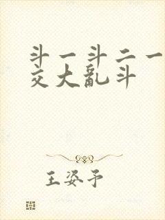 斗一斗二一起杂交大乱斗封面