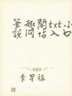 笔趣阁txt小说网站入口
