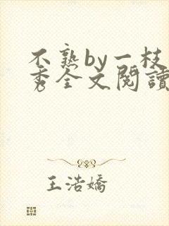 不熟by一枝独秀全文阅读笔趣阁