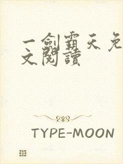 一剑霸天免费全文阅读