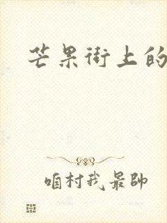 芒果街上的小屋