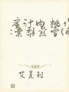 蜜汁肉 桃作者:棠梨煎雪(酌青栀)
