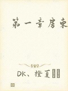 第一章房东太太封面