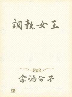 调教女王
