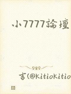 小7777论坛