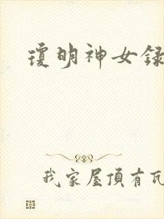 琼明神女录全本