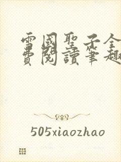 雪国圣子全文免费阅读笔趣阁小说无弹窗