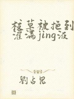 校草被拖到公厕灌满jing液