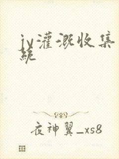 jy灌溉收集系统