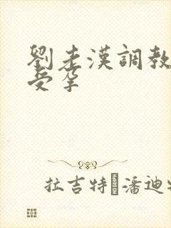 刘老汉调教校花受孕封面