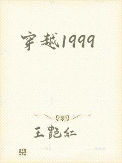 穿越1999
