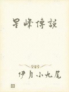 星峰传说
