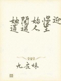 她开始慢迎迎合逍遥人生