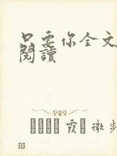 只要你全文免费阅读