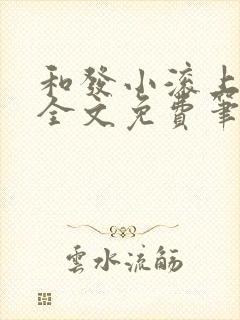 和发小滚上lc全文免费笔趣阁