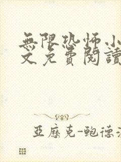 无限恐怖小说全文免费阅读