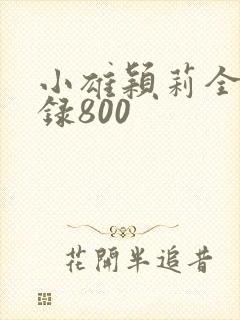 小雄颖莉全文目录800