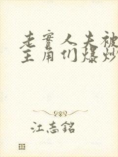 老实人夫被爆炒主角们爆炒了