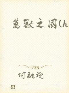 万兽之国(h)封面