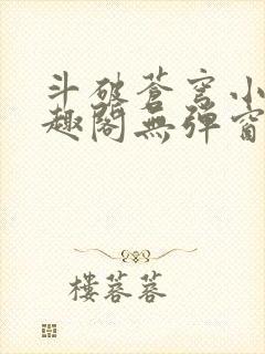 斗破苍穹小说笔趣阁无弹窗