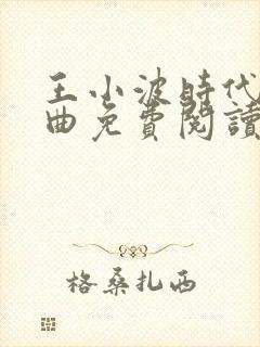 王小波时代三部曲免费阅读