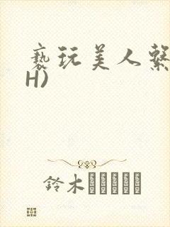 亵玩美人系统(H)