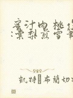 蜜汁肉 桃作者:棠梨煎雪笔趣阁封面