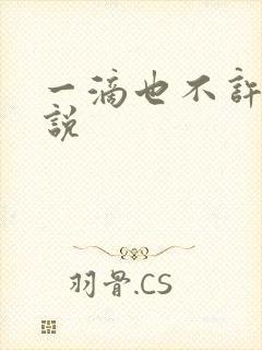 一滴也不许漏小说封面