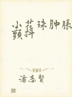 小花珠肿胀挺立颤抖