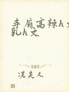 寺庙高辣h文乱乳h文