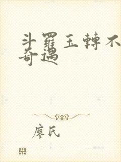 斗罗玉转不乐的奇遇