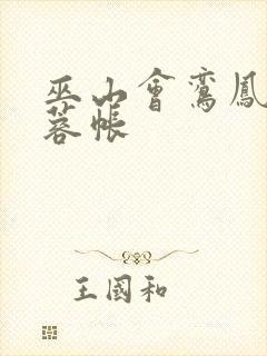 巫山会鸾凤颠芙蓉帐