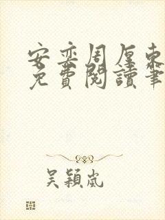 安奕周厚东全文免费阅读笔趣阁封面