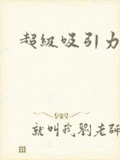 超级吸引力封面