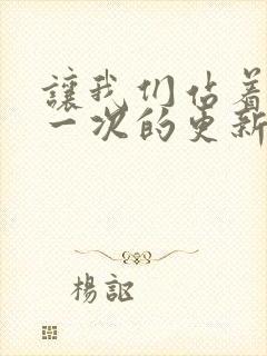 让我们站着再来一次的更新时间