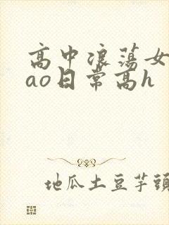 高中浪荡女挨cao日常高h封面