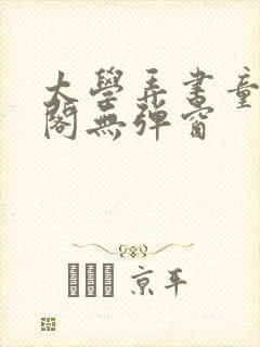 太学弄书童笔趣阁无弹窗封面