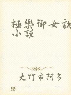 极乐御女诀全文小说