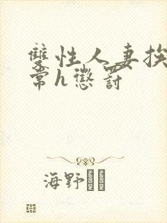 双性人妻挨脔日常h惩罚