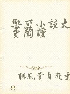 乐可小说大全免费阅读