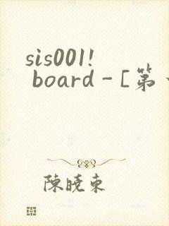 sis001! board - [第一会所 关闭注册]