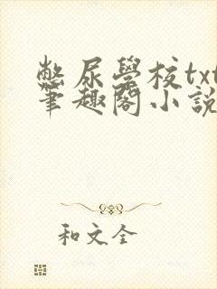 憋尿学校txt笔趣阁小说