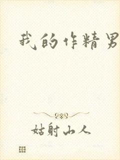 我的作精男友封面