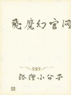 飞魔幻官网
