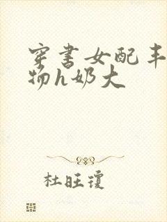 穿书女配丰满尤物h奶大封面