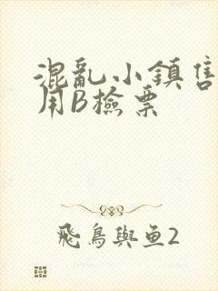 混乱小镇售票员用B检票