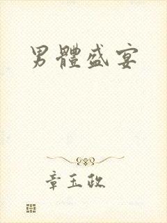 男体盛宴