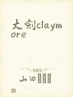 大剑claymore