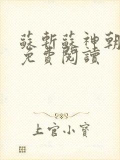 苏斩苏神朝全文免费阅读封面