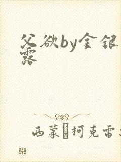 父欲by金银花露封面